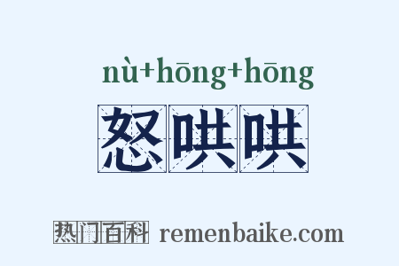 怒哄哄是什么意思的图片